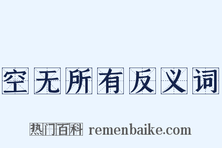 空无所有反义词是什么意思的图片